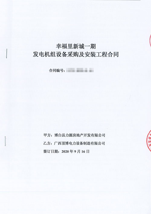 頂博電力與博白縣安盛房地產(chǎn)開發(fā)簽訂440KW上柴股份柴油發(fā)電機(jī)組合同