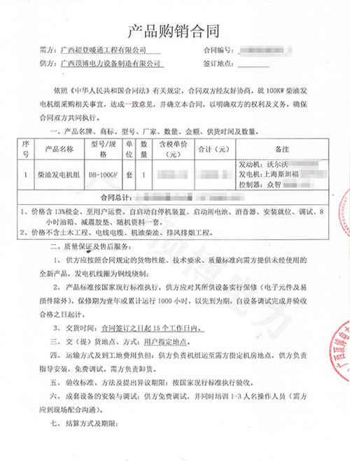 廣西超登暖通工程有限公司100KW沃爾沃發(fā)電機(jī)組合同