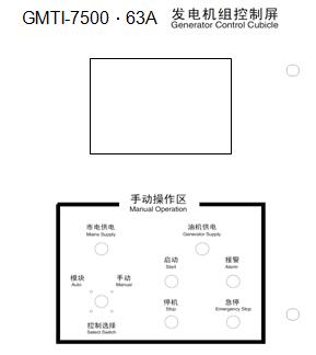 GMTI-7500·40A-100A油機控制屏外形圖